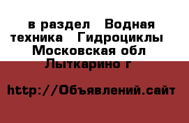  в раздел : Водная техника » Гидроциклы . Московская обл.,Лыткарино г.